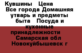 Кувшины › Цена ­ 3 000 - Все города Домашняя утварь и предметы быта » Посуда и кухонные принадлежности   . Самарская обл.,Новокуйбышевск г.